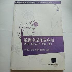 数据库原理及应用（SQL Server）（第2版）/21世纪高等学校规划教材·计算机科学与技术