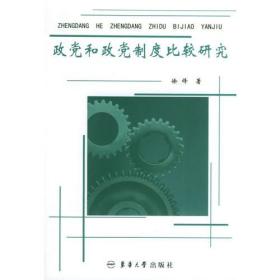 政党和政党制度比较研究