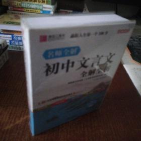 初中文言文全解全析（七年级-九年级 RJ 最新修订）