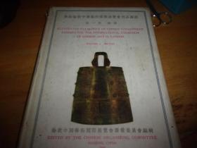 参加伦敦中国艺术国际展览会出品图说 第一册铜器---民国25年3版---品以图为准