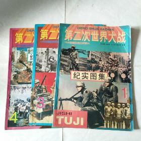 第二次世界大战―纪实图集  1、3、4    三册合售