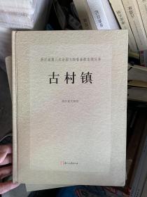 浙江省第三次全国文物普查新发现丛书：古遗址上下/古墓葬/近现代史迹/古村镇/大运河遗产上下全/宗教祭祀建筑/桥梁/宗祠/近现代建筑/摩崖石刻/古窑址/民居/水利设施 共计15本全合售 K2