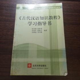 〈古代汉语知识教程〉学习指导书