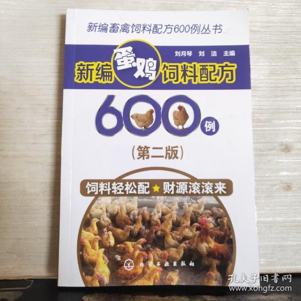 新编畜禽饲料配方600例丛书--新编蛋鸡饲料配方600例（第二版）