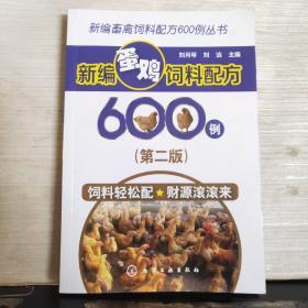 新编畜禽饲料配方600例丛书--新编蛋鸡饲料配方600例（第二版）