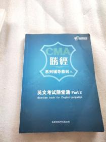 CMA 胜经 系列辅导教材之中文考试随堂通 Part2