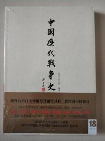 中国历代战争史（第18册）：太平天国