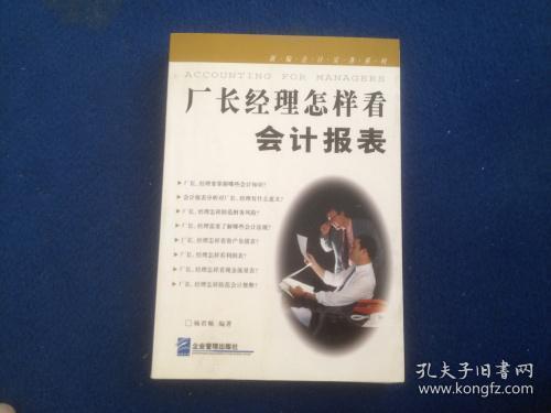 厂长经理怎样看会计报表