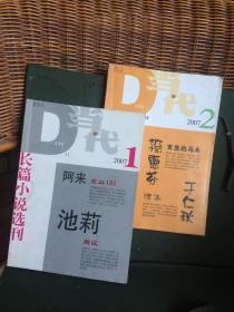 当代 长篇小说选刊 2007年1 、2期合售