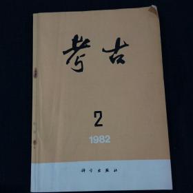 考古 （1982-2）