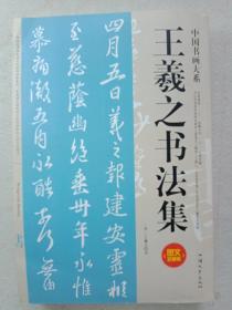 王羲之书法集 王羲之兰亭序 圣教序 十七帖 快雪时晴帖 黄庭经 淳化阁帖 等书法作品 王羲之毛笔字书法真迹 王羲之 行书楷书字帖