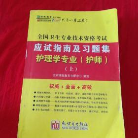 全国卫生专业技术资格考试 应试指南及习题集 护理学专业（护师）上