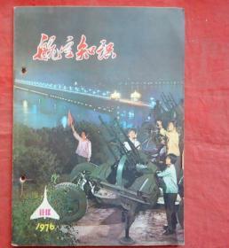 航空知识，1976年11-12二期合刊 有毛主席语录