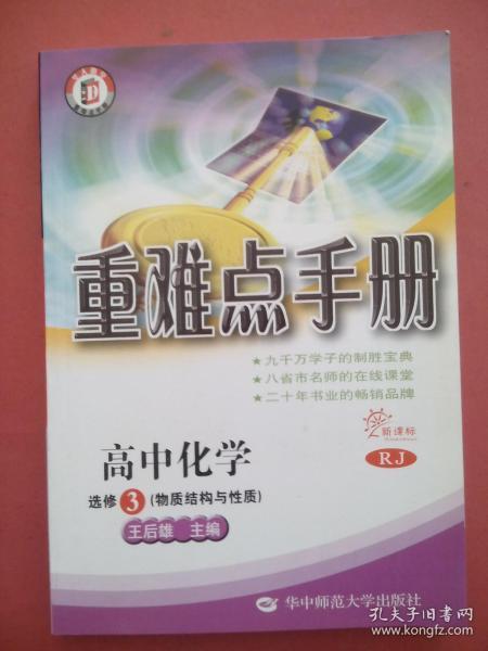 高中化学选修3，高中化学人教版，重难点 高中化学辅导，内有答案及解析，13