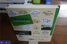 日本的民居   日本民居的历史   日本人の住まい　宫本常一  品好包邮