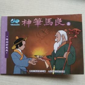 上海美影 经典珍藏:神笔马良(上)
