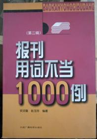 报刊用词不当1000例（第二辑）