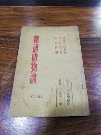 长春.1951年《辩证唯物论》东北人民大学翻印