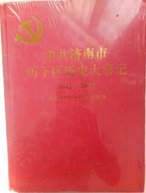 中共济南市历下区历史大事记2012-2017 未开封