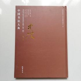 中国书法大典 当代书法名家系列作品集(第三辑)：聂中波