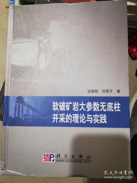 软破矿岩大参数无底柱开采的理论与实践