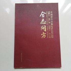 合志同方 岳黔山•贾广健•刘泉义•马小刚中国画作品集(有2个签名、自鉴)