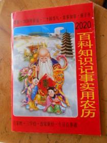 2020农历百科知识记事实用农历2020