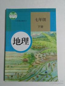 初中课本教材  地理    七年级下册 人教版