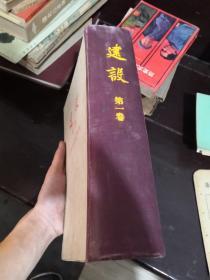 《建设》月刊1919年8月至1920年1月 人民出版社1980年影印（16开精装1272页）