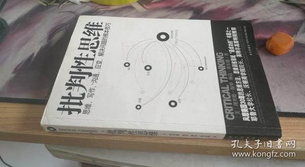 批判性思维：思维、写作、沟通、应变、解决问题的根本技巧