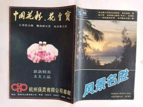 《风景名胜》 1989年 5期 合售