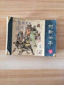 怒斩关平