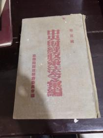 中央财经政策法令汇编第三辑【精装1952年初版一版一印仅5000本】1096页