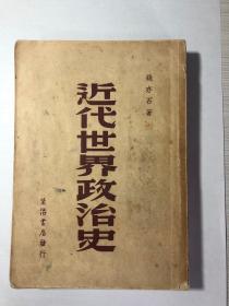 《近代世界政治史》