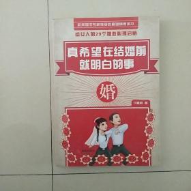 真希望在结婚前就明白的事