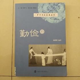 中华传统美德丛书. 勤俭卷