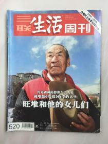 三联生活周刊 2009年3月第10期 西藏民主改革50周年纪念 旺堆和他的女儿们