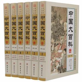 中国大百科16开精装全6册线装书局百科全书科学知识普及读物