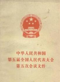 中华人民共和国第五届全国人民代表大会第五次会议文件