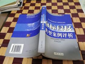 商标侵权典型案例评析（正版现货，内页无字迹划线）