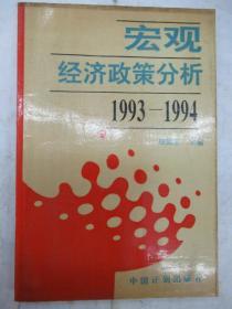 宏观经济政策分析 1993-1994