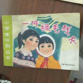 小学生守则丛书《一件绿毛线衣》