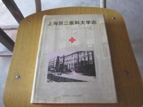 上海第二医科大学志