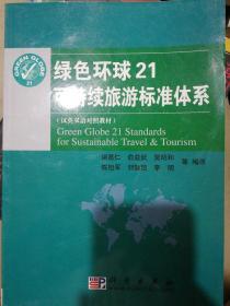 绿色环球21可持续旅游标准体系