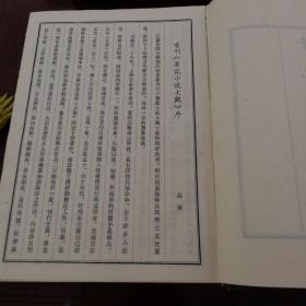 《笔记小说大观》精装本17册全（35册合订本）1983年江苏广陵古籍刻印社一版一印 仅4000册