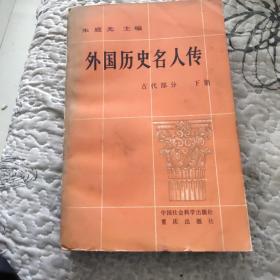 外国历史名人传（古代部分下册）