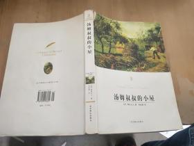 汤姆叔叔的小屋