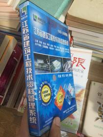 江苏省建筑工程技术资料管理系统 (一本操作手册，一个光盘） 16合1示例版