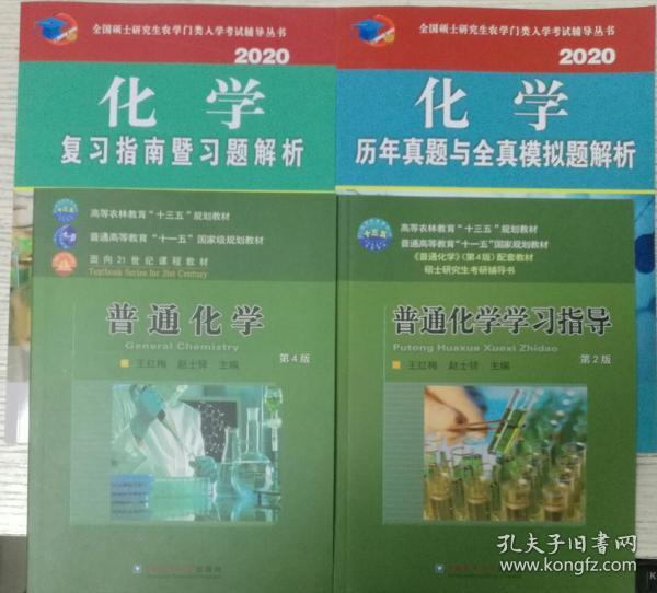 农学类考研参考 普通化学（第4版）+学习指导+2020化学复习指南暨习题解析+2020化学历年真题与全真模拟题解析 共计4本书9787565521911