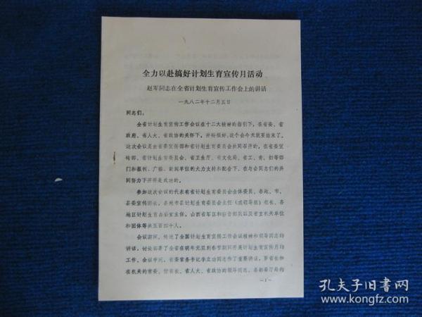全力以赴搞好计划生育宣传月活动——赵军同志在全省计划生育宣传工作会上的讲话（1982）